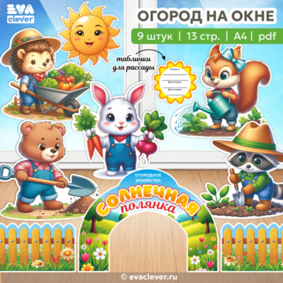 огород на окне "Солнечная полянка", набор для оформления шаблон для печати
