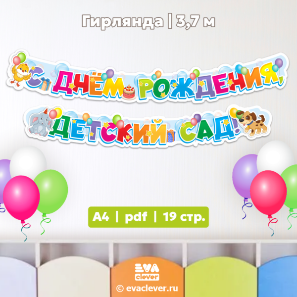 с днем рождения детский сад растяжка гирлянда шаблон для печати