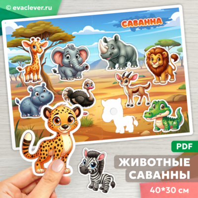 животные саванны дидактическая игра на липучках шаблон для печати
