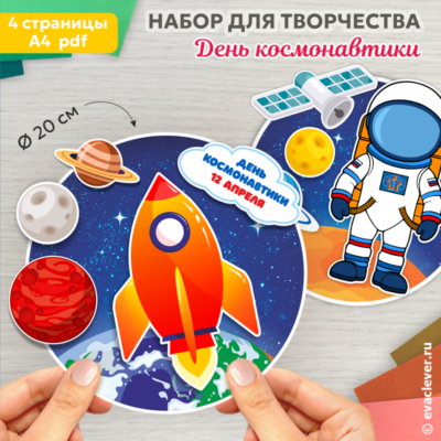 день космонавтики поделка из бумаги аппликация шаблон для печати