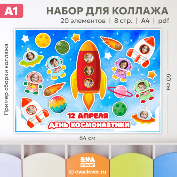день космонавтики коллаж стенгазета плакат шаблон для печати