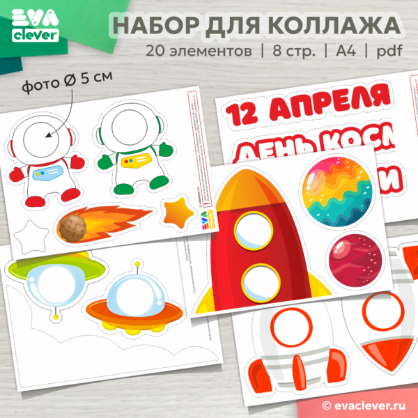день космонавтики коллаж стенгазета плакат шаблон для печати
