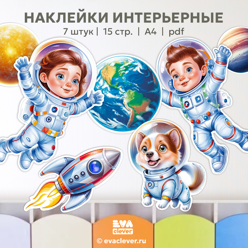 день космонавтики космос наклейки для интерьера шаблон для печати