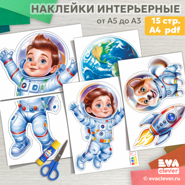 день космонавтики космос наклейки для интерьера шаблон для печати