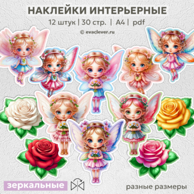 феи цветы розы наклейки для интерьера шаблон для печати