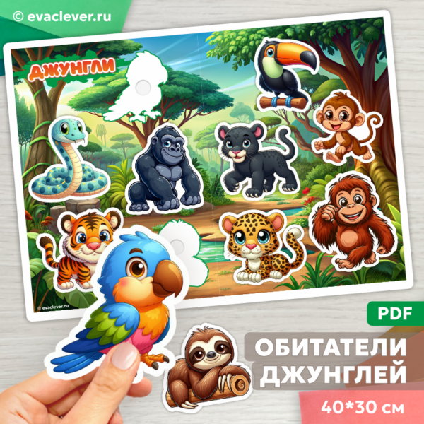 животные джунглей найди тень чья тень дидактическая игра на липучках