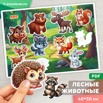 лесные животные дидактическая игра на липучках шаблон для печати