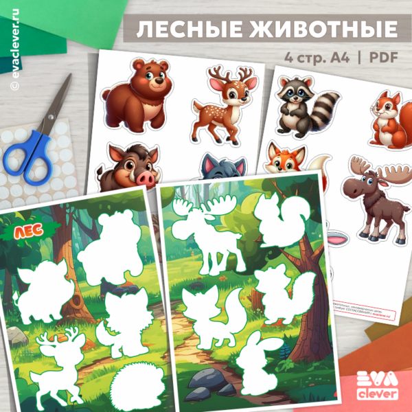 лесные животные дидактическая игра на липучках шаблон для печати