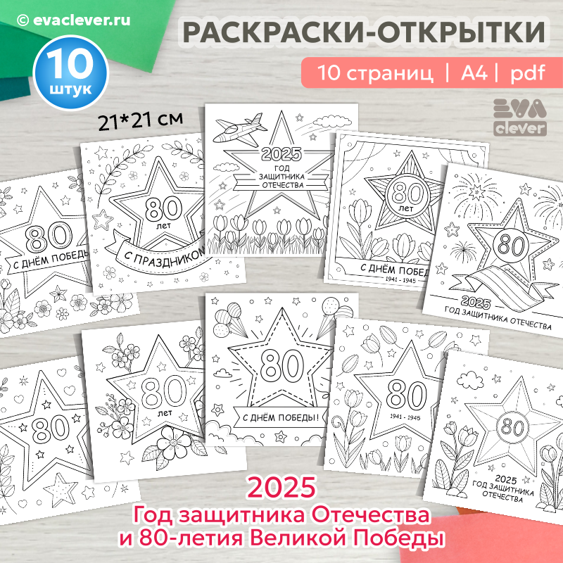 2025 Год защитника Отечества и 80-летия Великой Победы раскраски открытки шаблон для печати