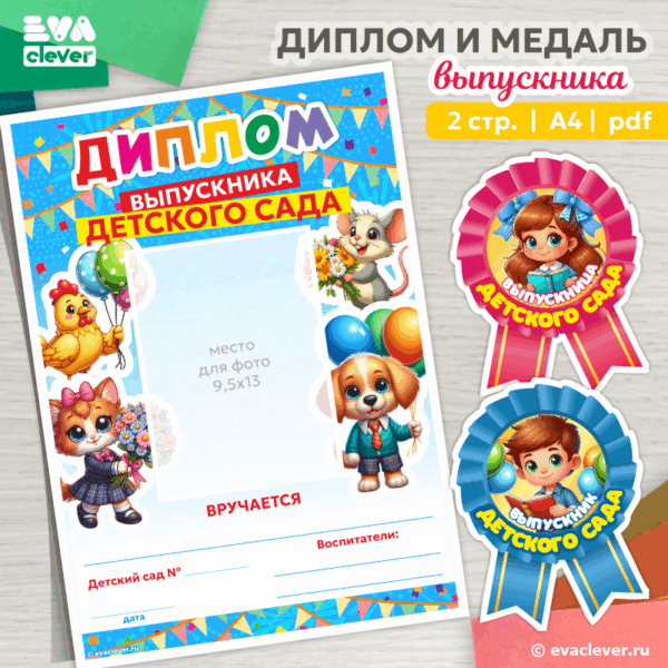 диплом и медаль выпускника детского сада шаблон для распечатки