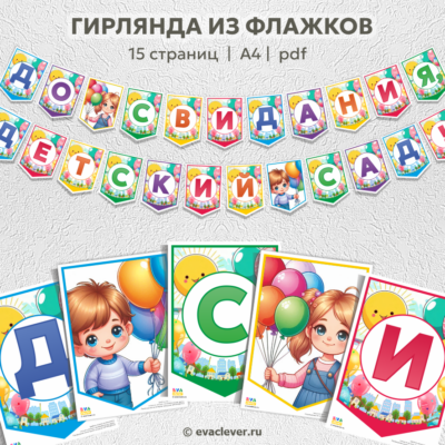 до свидания детский сад флажки шаблон для печати