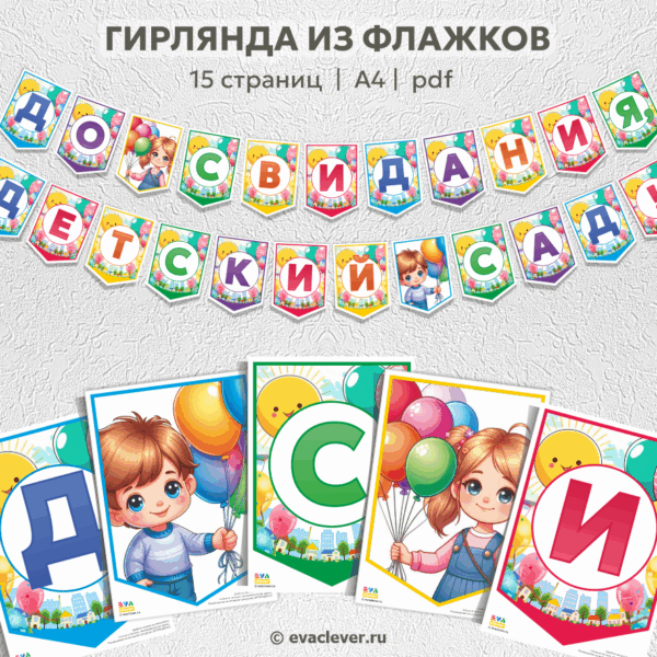 до свидания детский сад флажки шаблон для печати