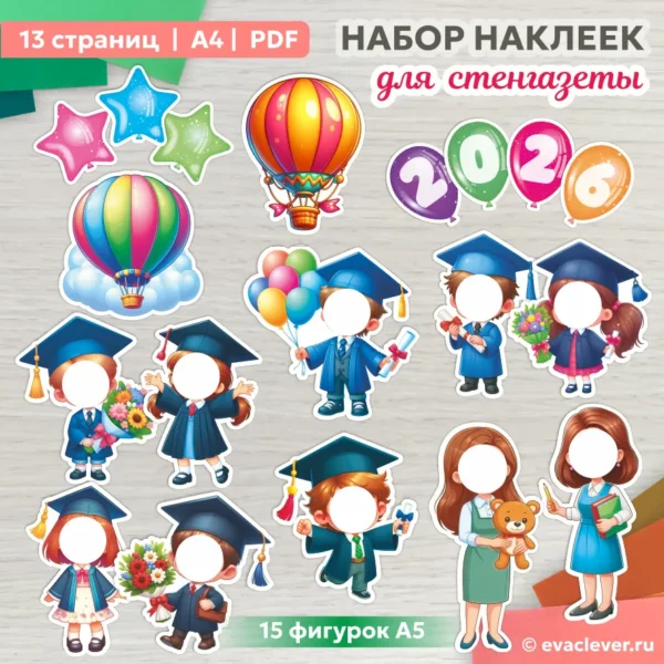 стенгазета на выпускной в детском саду школе шаблон для печати скачать
