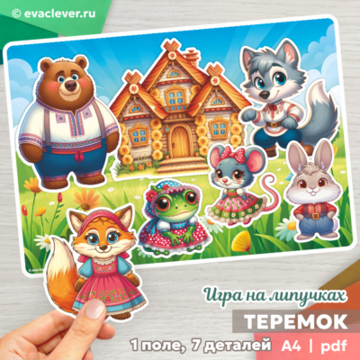 теремок игра на липучках шаблон для печати