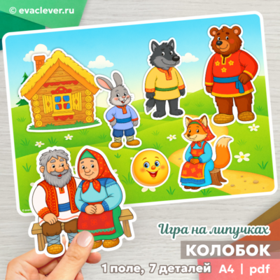 колобок русская народная сказка игра на липучках шаблон для печати