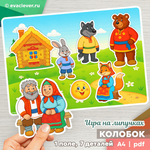 колобок русская народная сказка игра на липучках шаблон для печати