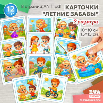 летние забавы для детей карточки для печати
