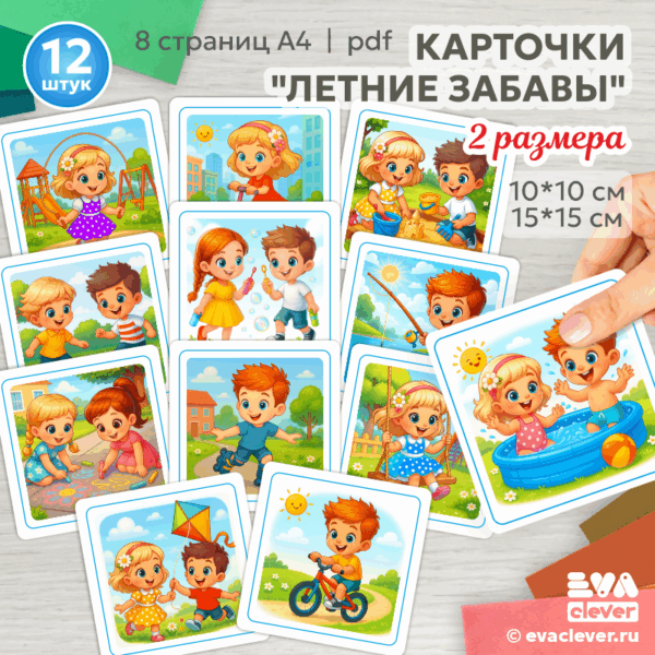летние забавы для детей карточки для печати