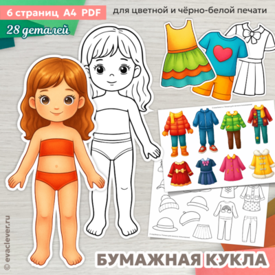 бумажная кукла с одеждой для вырезания раскраска шаблон для печати