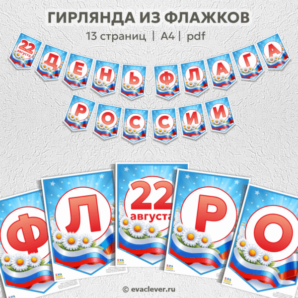 день флага россии 22 августа флажки А4 гирлянда шаблон для печати