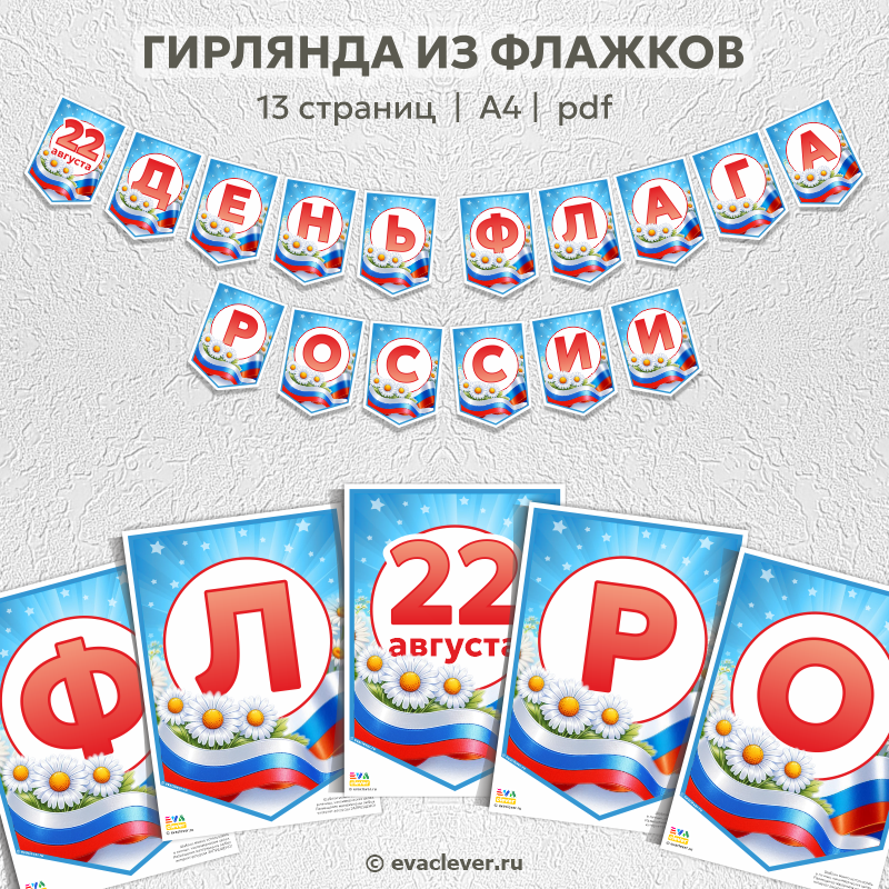 день флага россии 22 августа флажки А4 гирлянда шаблон для печати