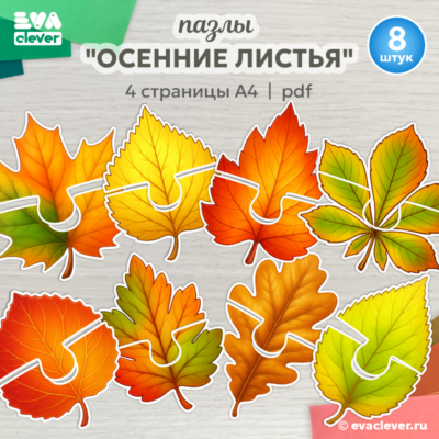 осенние листья пазлы для малышей шаблон для печати PDF дидактическая игра
