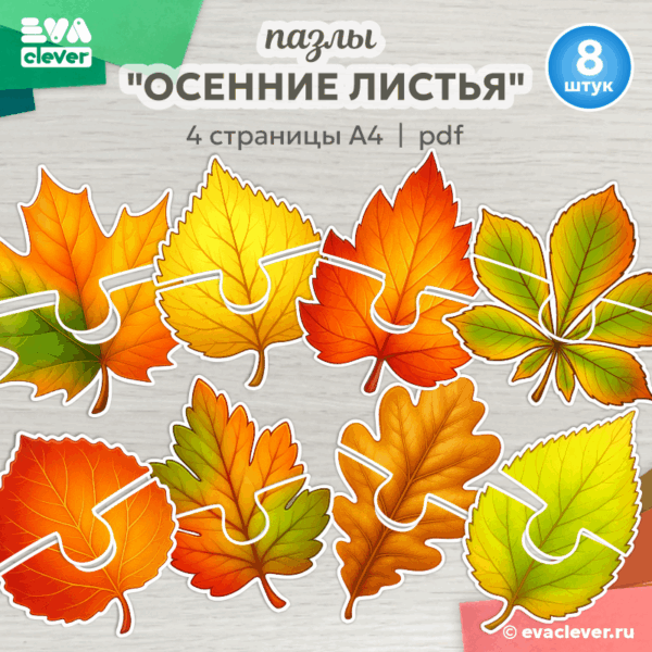 осенние листья пазлы для малышей шаблон для печати PDF дидактическая игра