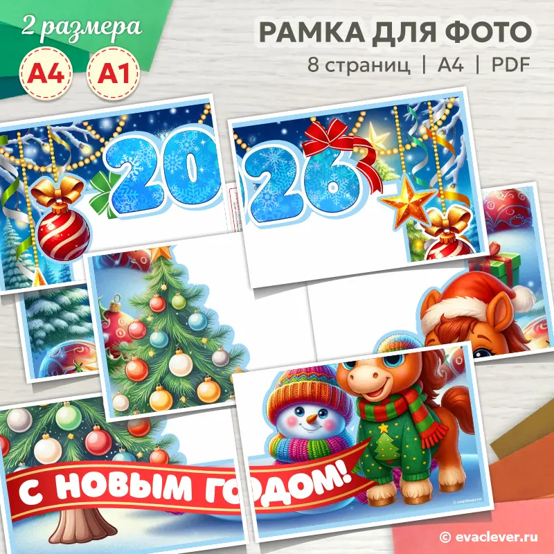 новогодняя рамка 2026 символ года лошадь шаблон скачать и распечатать