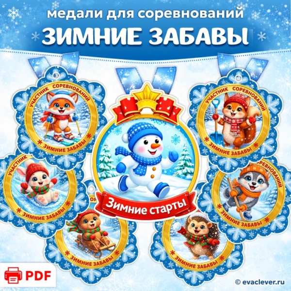 медали зимние забавы шаблон для печати