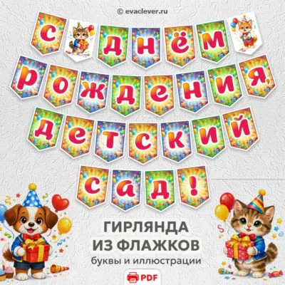 флажки-гирлянда с днем рождения детский сад