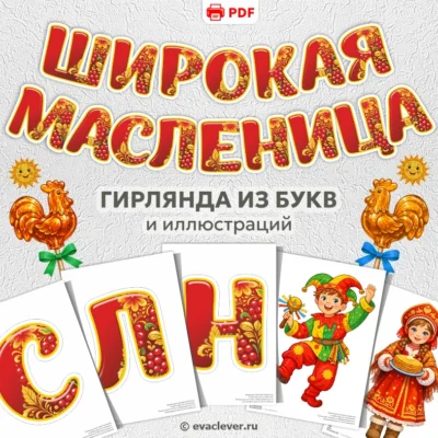 буквы для надписи широкая масленица