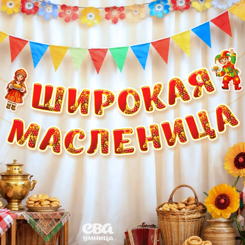 масленица широкая надпись из букв А4