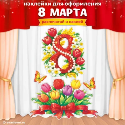 оформление к 8 марта
