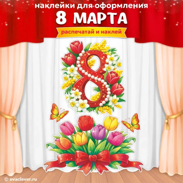 оформление к 8 марта