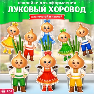 посадка лука в детском саду шаблон для печати