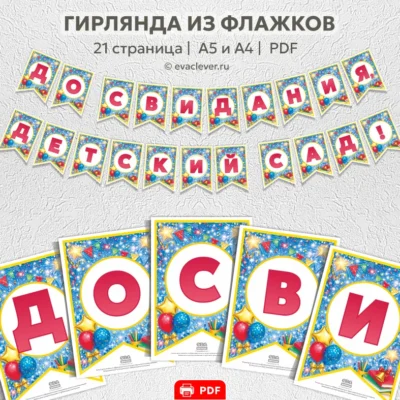 флажки надпись до свидания детский сад шаблон для печати