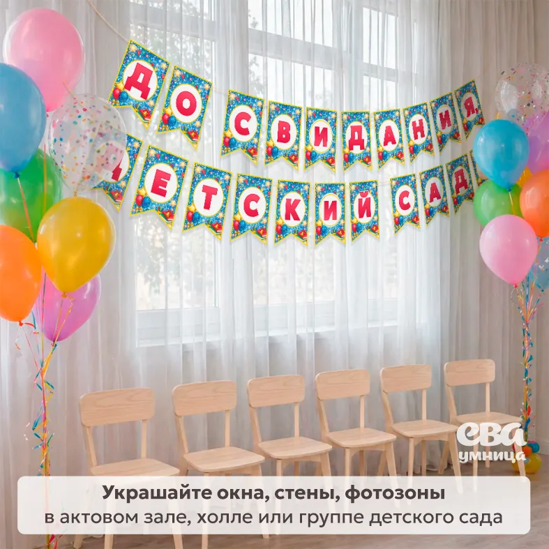 оформление актовый зал группа детский сад холл выпускной скачать распечатать